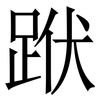 䟮: Serifenschrift (Songti/Mingti)