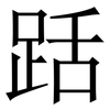 䟯: Serifenschrift (Songti/Mingti)