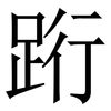 䟰: Serifenschrift (Songti/Mingti) 䟰: Serifenschrift (Songti/Mingti)