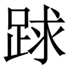 䟵: Serifenschrift (Songti/Mingti)