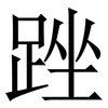 䟶: Serifenschrift (Songti/Mingti)