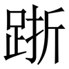 䟷: Serifenschrift (Songti/Mingti) 䟷: Serifenschrift (Songti/Mingti)