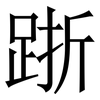 䟷: Serifenschrift (Songti/Mingti)