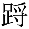 䟹: Serifenschrift (Songti/Mingti) 䟹: Serifenschrift (Songti/Mingti)