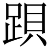 䟺: Serifenschrift (Songti/Mingti)