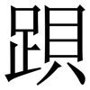 䟺: Serifenschrift (Songti/Mingti)