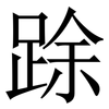 䟻: Serifenschrift (Songti/Mingti) 䟻: Serifenschrift (Songti/Mingti)