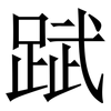 䟼: Serifenschrift (Songti/Mingti)