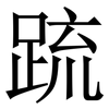 䟽: Serifenschrift (Songti/Mingti)