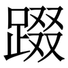䟾: Serifenschrift (Songti/Mingti) 䟾: Serifenschrift (Songti/Mingti)