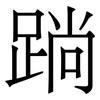 䠀: Serifenschrift (Songti/Mingti)