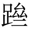 䠁: Serifenschrift (Songti/Mingti)
