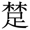 䠂: Serifenschrift (Songti/Mingti)