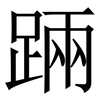 䠃: Serifenschrift (Songti/Mingti)