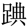 䠄: Serifenschrift (Songti/Mingti) 䠄: Serifenschrift (Songti/Mingti)