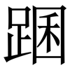 䠅: Serifenschrift (Songti/Mingti) 䠅: Serifenschrift (Songti/Mingti)