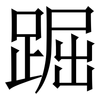 䠇: Serifenschrift (Songti/Mingti) 䠇: Serifenschrift (Songti/Mingti)