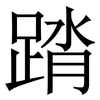 䠌: Serifenschrift (Songti/Mingti)