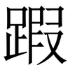 䠍: Serifenschrift (Songti/Mingti) 䠍: Serifenschrift (Songti/Mingti)