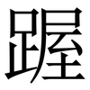 䠎: Serifenschrift (Songti/Mingti)