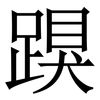䠐: Serifenschrift (Songti/Mingti) 䠐: Serifenschrift (Songti/Mingti)