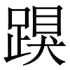 䠐: Serifenschrift (Songti/Mingti)