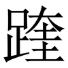 䠑: Serifenschrift (Songti/Mingti) 䠑: Serifenschrift (Songti/Mingti)
