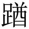 䠓: Serifenschrift (Songti/Mingti) 䠓: Serifenschrift (Songti/Mingti)