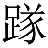 䠔: Serifenschrift (Songti/Mingti)