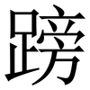 䠙: Serifenschrift (Songti/Mingti)