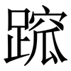 䠚: Serifenschrift (Songti/Mingti)