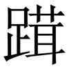 䠜: Serifenschrift (Songti/Mingti)