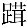 䠜: Serifenschrift (Songti/Mingti)