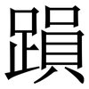 䠝: Serifenschrift (Songti/Mingti)