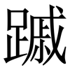 䠞: Serifenschrift (Songti/Mingti)