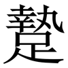 䠟: Serifenschrift (Songti/Mingti) 䠟: Serifenschrift (Songti/Mingti)