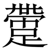 䠠: Serifenschrift (Songti/Mingti) 䠠: Serifenschrift (Songti/Mingti)