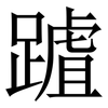 䠡: Serifenschrift (Songti/Mingti)