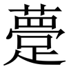 䠢: Serifenschrift (Songti/Mingti)