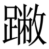 䠥: Serifenschrift (Songti/Mingti)