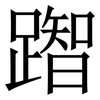 䠦: Serifenschrift (Songti/Mingti)
