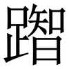 䠦: Serifenschrift (Songti/Mingti)