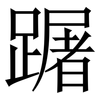 䠧: Serifenschrift (Songti/Mingti) 䠧: Serifenschrift (Songti/Mingti)