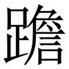 䠨: Serifenschrift (Songti/Mingti)