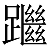 䠪: Serifenschrift (Songti/Mingti)