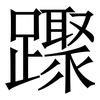 䠫: Serifenschrift (Songti/Mingti) 䠫: Serifenschrift (Songti/Mingti)