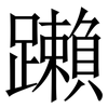 䠭: Serifenschrift (Songti/Mingti)