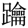 䠯: Serifenschrift (Songti/Mingti)