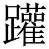 䠰: Serifenschrift (Songti/Mingti)