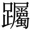 䠱: Serifenschrift (Songti/Mingti)